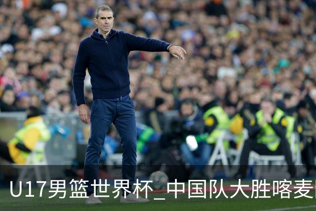 U17男篮世界杯 中国队大胜喀麦隆收获开门红