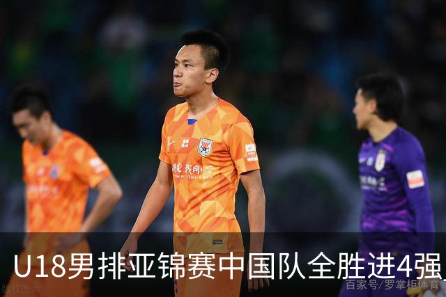 U18男排亚锦赛中国队全胜进4强 半决赛战巴基斯坦